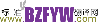 標(biāo)準(zhǔn)翻譯網(wǎng)